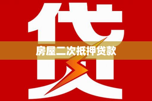 屏南房屋二次抵押贷款