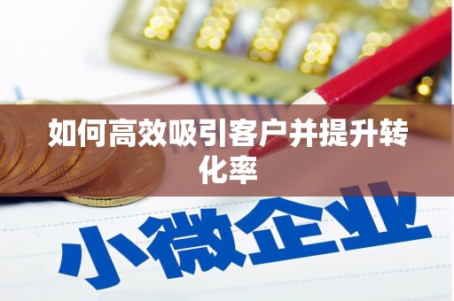 屏南如何高效吸引客户并提升转化率