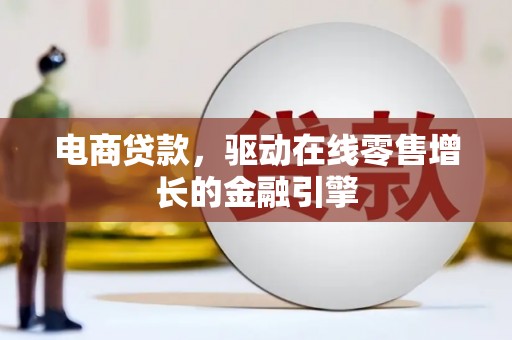 屏南电商贷款，驱动在线零售增长的金融引擎