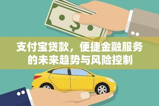屏南支付宝贷款，便捷金融服务的未来趋势与风险控制