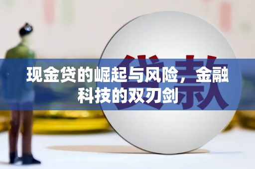 屏南现金贷的崛起与风险，金融科技的双刃剑