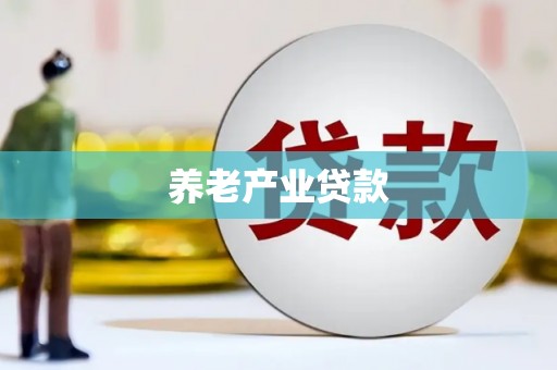 屏南养老产业贷款