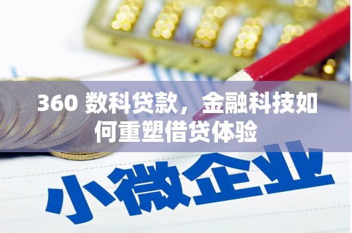 屏南360 数科贷款，金融科技如何重塑借贷体验