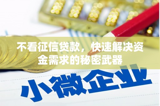 屏南不看征信贷款，快速解决资金需求的秘密武器