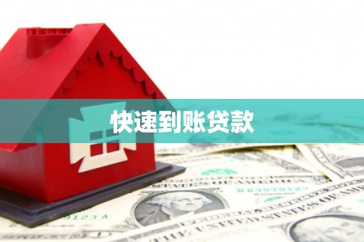 屏南快速到账贷款