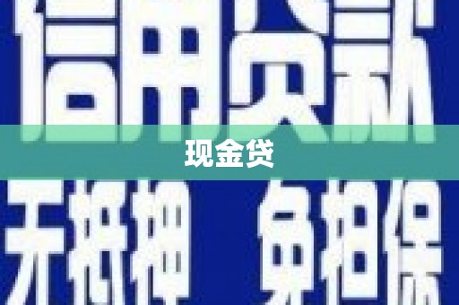 屏南现金贷