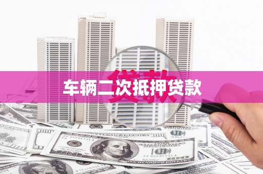 屏南车辆二次抵押贷款