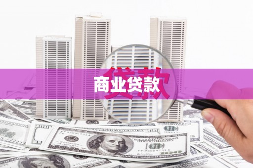 屏南商业贷款