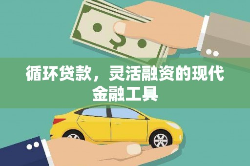 屏南循环贷款，灵活融资的现代金融工具