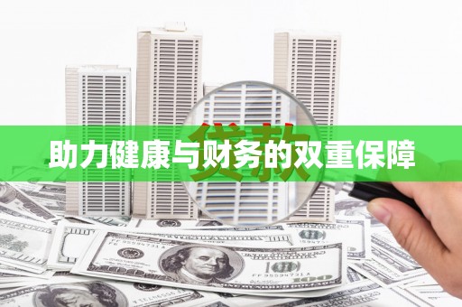 屏南助力健康与财务的双重保障