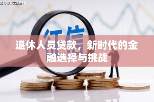 屏南退休人员贷款，新时代的金融选择与挑战