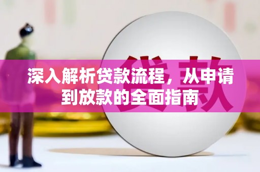 屏南深入解析贷款流程，从申请到放款的全面指南