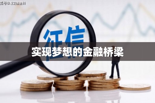 屏南实现梦想的金融桥梁