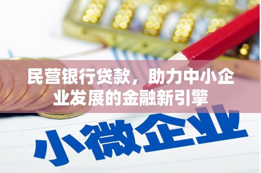 屏南民营银行贷款，助力中小企业发展的金融新引擎