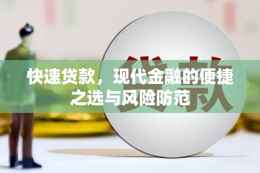屏南快速贷款，现代金融的便捷之选与风险防范