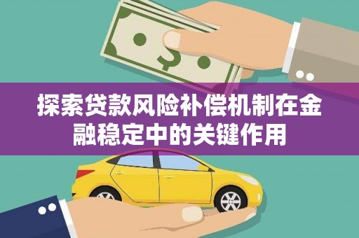 屏南探索贷款风险补偿机制在金融稳定中的关键作用