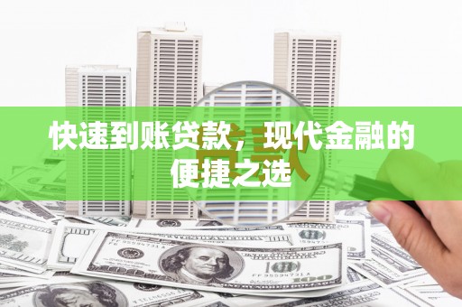 屏南快速到账贷款，现代金融的便捷之选