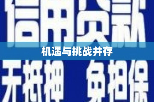 屏南机遇与挑战并存
