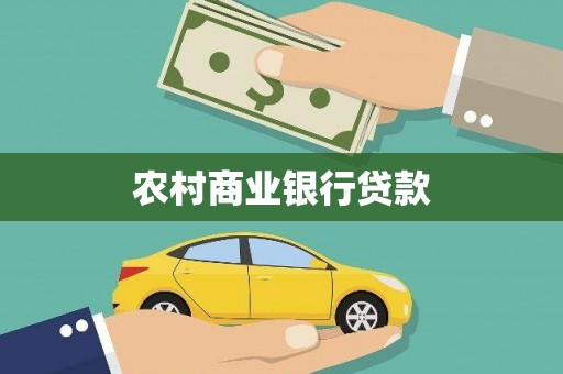 屏南农村商业银行贷款
