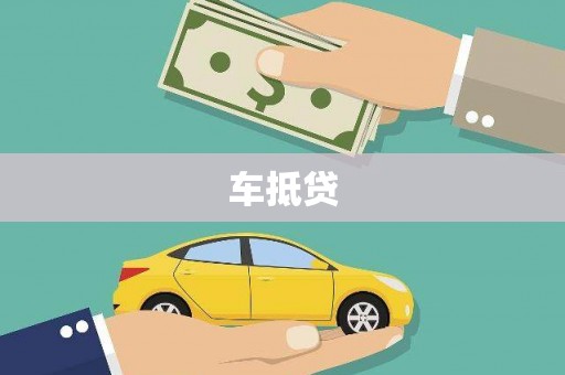 屏南车抵贷