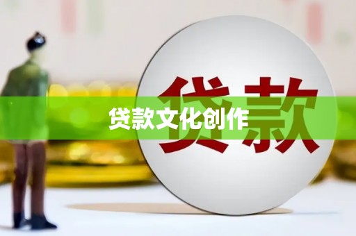屏南贷款文化创作