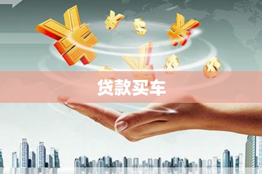 屏南贷款买车