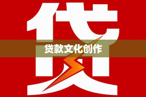 屏南贷款文化创作