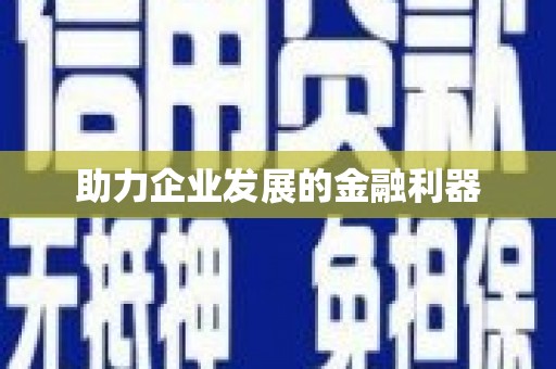 屏南助力企业发展的金融利器