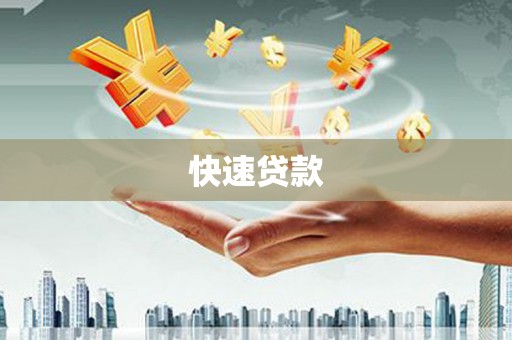 屏南快速贷款