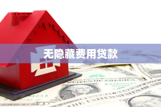 屏南无隐藏费用贷款