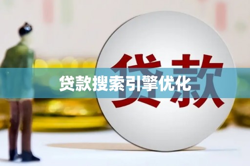屏南贷款搜索引擎优化
