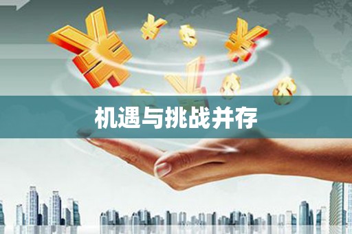 屏南机遇与挑战并存