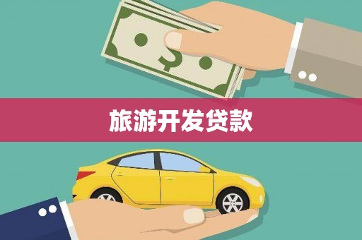 屏南旅游开发贷款