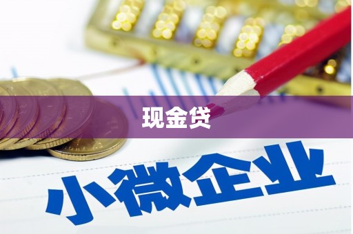 屏南现金贷