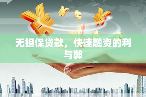 屏南无担保贷款，快速融资的利与弊
