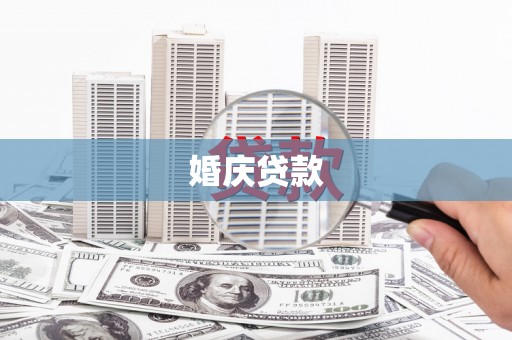 屏南婚庆贷款