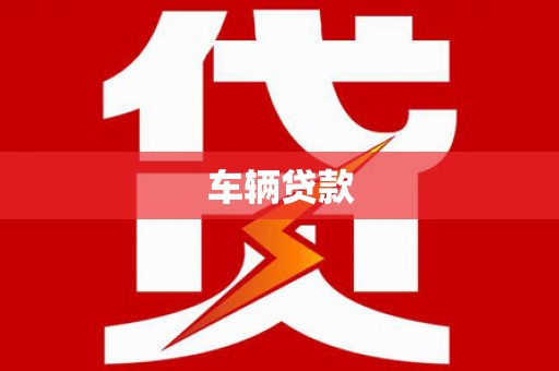 屏南车辆贷款