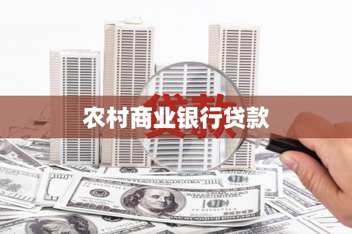 屏南农村商业银行贷款