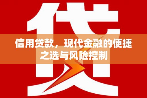 屏南信用贷款，现代金融的便捷之选与风险控制
