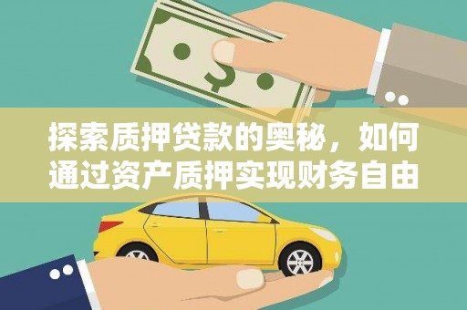 屏南探索质押贷款的奥秘，如何通过资产质押实现财务自由