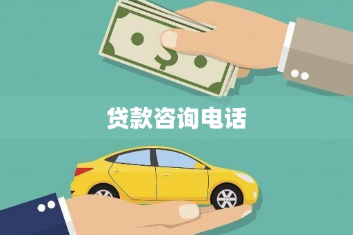 屏南贷款咨询电话