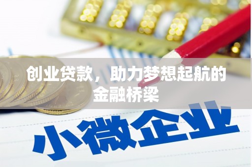 屏南创业贷款，助力梦想起航的金融桥梁