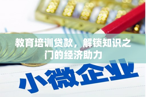 屏南教育培训贷款，解锁知识之门的经济助力