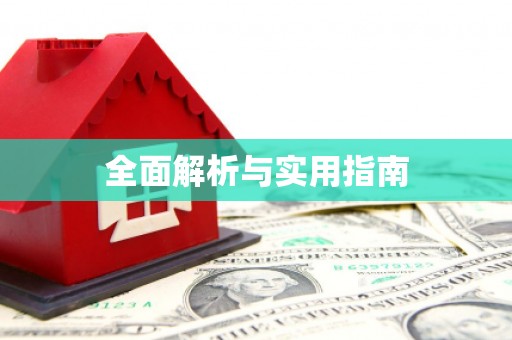 屏南全面解析与实用指南