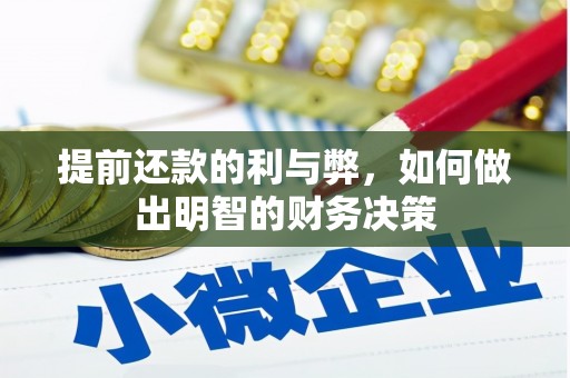 屏南提前还款的利与弊，如何做出明智的财务决策