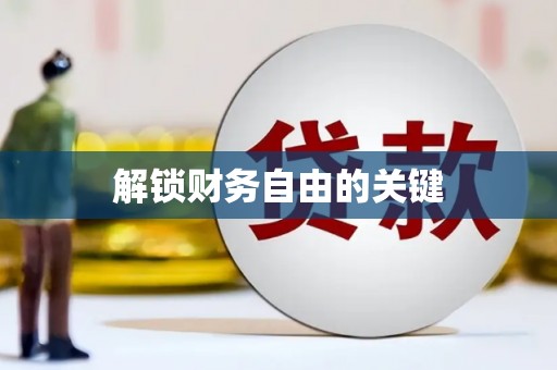 屏南解锁财务自由的关键