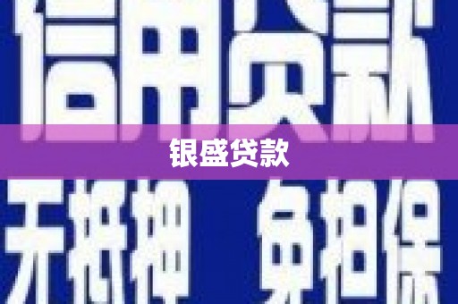 屏南银盛贷款