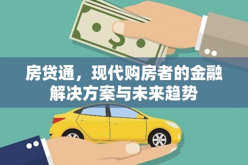 屏南房贷通，现代购房者的金融解决方案与未来趋势