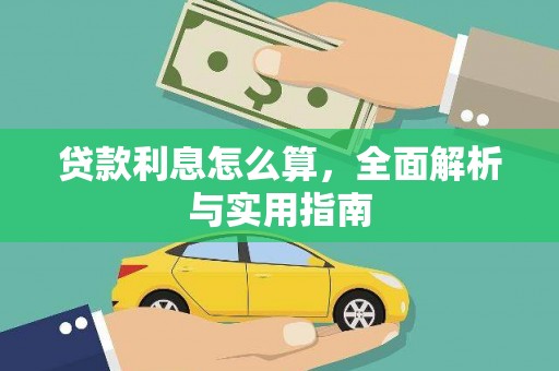 屏南贷款利息怎么算，全面解析与实用指南