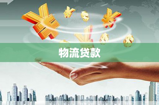 屏南物流贷款